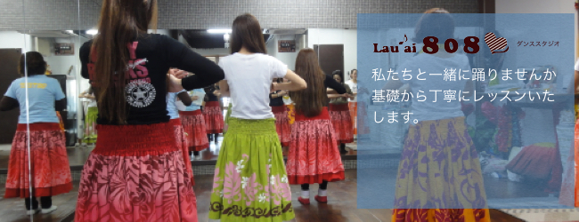西宮のダンススタジオ Lauai808