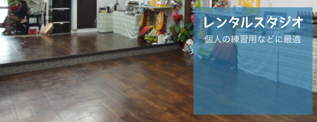 レンタルスタジオ
